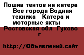                                    Пошив тентов на катера - Все города Водная техника » Катера и моторные яхты   . Ростовская обл.,Гуково г.